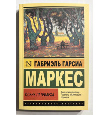 Осень патриарха. Габриэль Гарсиа Маркес