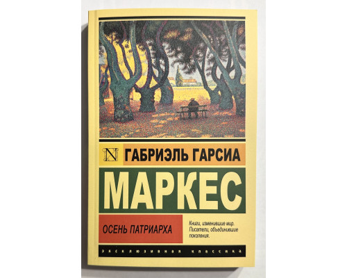 Осень патриарха. Габриэль Гарсиа Маркес