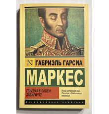 Книга Генерал в своем лабиринте. Габриэль Гарсиа Маркес