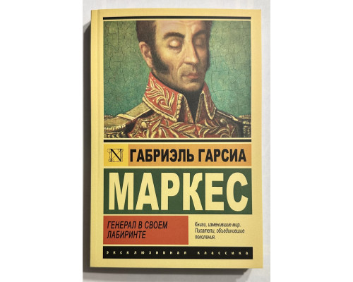 Книга Генерал в своем лабиринте. Габриэль Гарсиа Маркес