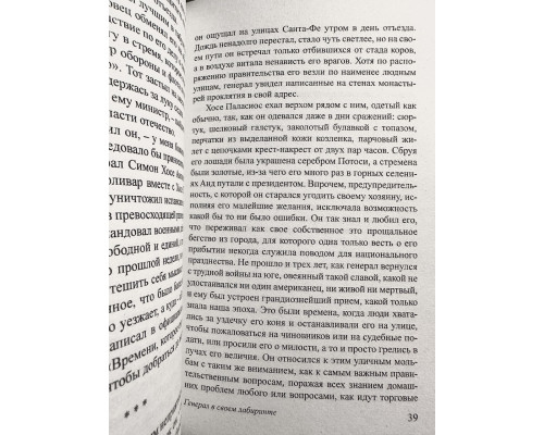 Книга Генерал в своем лабиринте. Габриэль Гарсиа Маркес