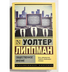 Общественное мнение. Уолтер Липпман