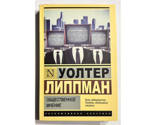Общественное мнение. Уолтер Липпман