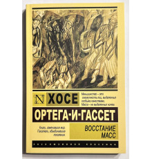 Повстання мас. Хосе Ортега-і-Гассет