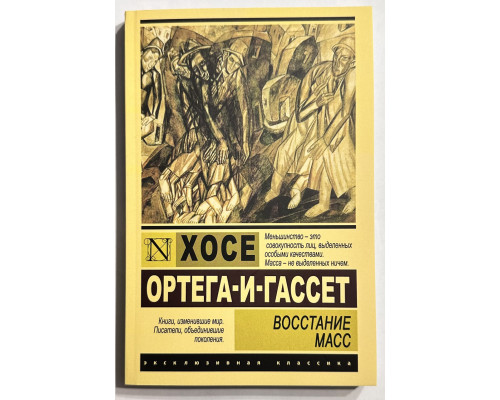 Повстання мас. Хосе Ортега-і-Гассет