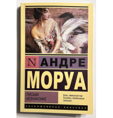 Письма незнакомке. Андре Моруа
