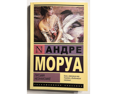 Письма незнакомке. Андре Моруа