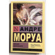 Письма незнакомке. Андре Моруа