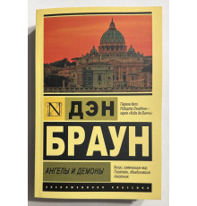 Ангелы и демоны. Дэн Браун