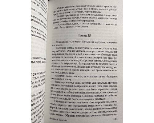 Ангелы и демоны. Дэн Браун