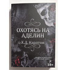 Охотясь на Аделин. Х. Д. Карлтон