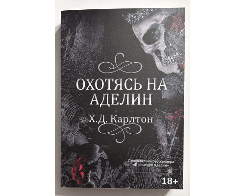 Охотясь на Аделин. Х. Д. Карлтон