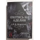 Охотясь на Аделин. Х. Д. Карлтон