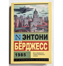 1985. Энтони Берджесс
