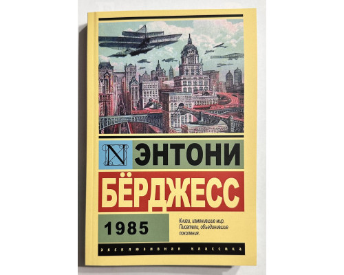 1985. Энтони Берджесс