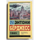 1985. Энтони Берджесс