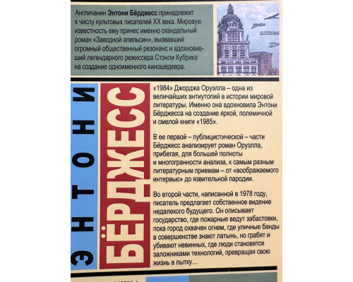 1985. Энтони Берджесс