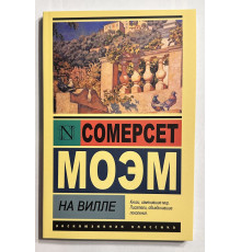 На Вилле. Сомерсет Моэм