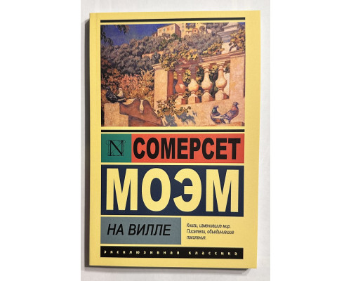 На Вилле. Сомерсет Моэм