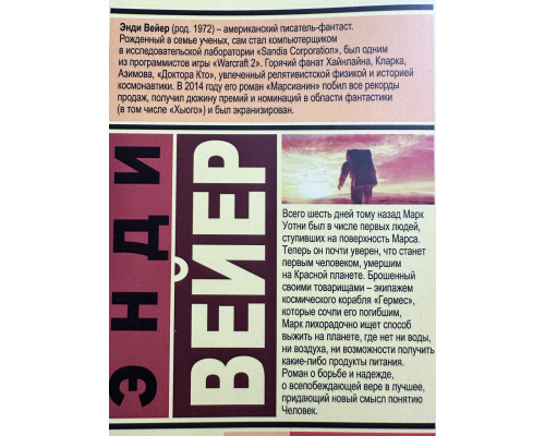 Марсианин. Энди Вейер