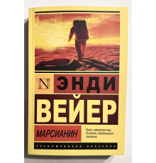 Марсианин. Энди Вейер