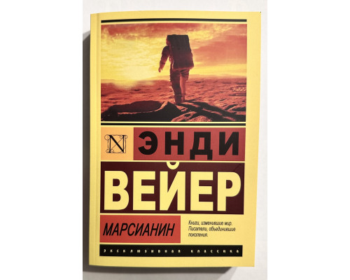 Марсианин. Энди Вейер