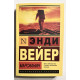 Марсианин. Энди Вейер