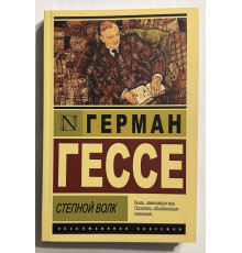 Степной волк. Герман Гессе