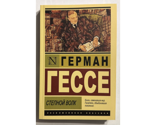 Степной волк. Герман Гессе