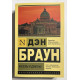 Утраченный символ. Дэн Браун
