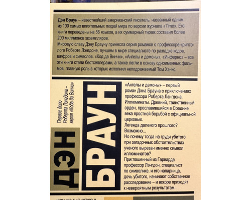 Утраченный символ. Дэн Браун