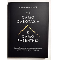 От самосаботажа к саморазвитию. Брианна Уист