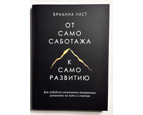 От самосаботажа к саморазвитию. Брианна Уист