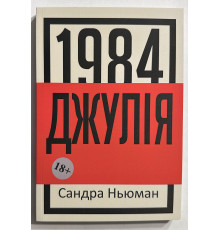 Джулия 1984. Сандра Ньюман (украинский язык)