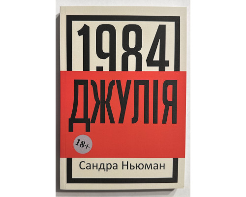 Джулия 1984. Сандра Ньюман (украинский язык)