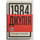 Джулия 1984. Сандра Ньюман (украинский язык)