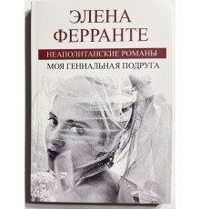 Моя гениальная подруга. Элена Ферранте