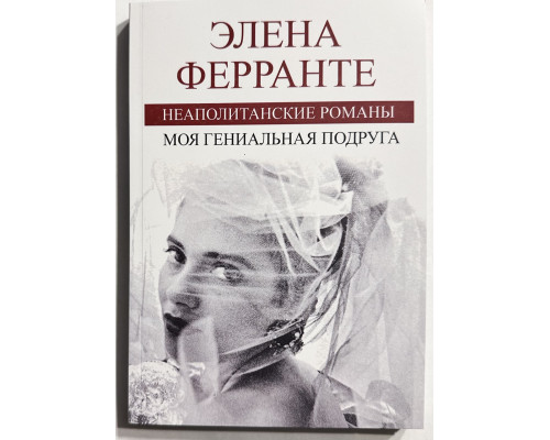 Моя гениальная подруга. Элена Ферранте