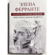 Моя гениальная подруга. Элена Ферранте