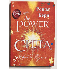 Книга Сила the power. Ронда Берн (украинский язык)
