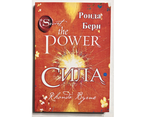 Книга Сила the power. Ронда Берн (украинский язык)