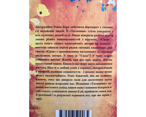 Книга Сила the power. Ронда Берн (украинский язык)
