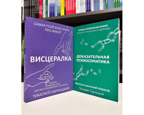 Комплект книг: Висцералка + Доказательная психосоматика. Тимофей Кармацкий