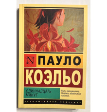 Одиннадцать минут. Пауло Коэльо