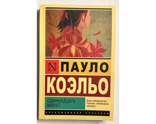 Одиннадцать минут. Пауло Коэльо