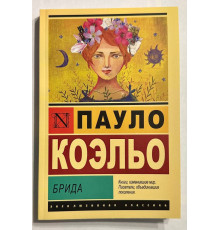 Брида. Пауло Коэльо