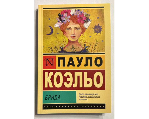 Брида. Пауло Коэльо