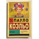 Брида. Пауло Коэльо