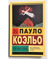 Книга Пятая гора. Пауло Коэльо