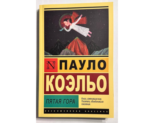 Книга Пятая гора. Пауло Коэльо